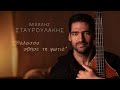 "Θάλασσα σβήσε τη φωτιά" Μιχάλης Σταυρουλάκης | Official Music Live Video