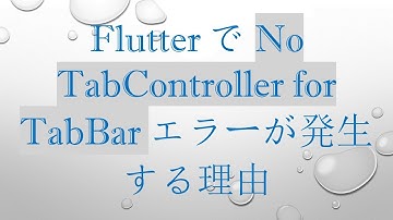 FlutterでNo TabController for TabBarエラーが発生する理由
