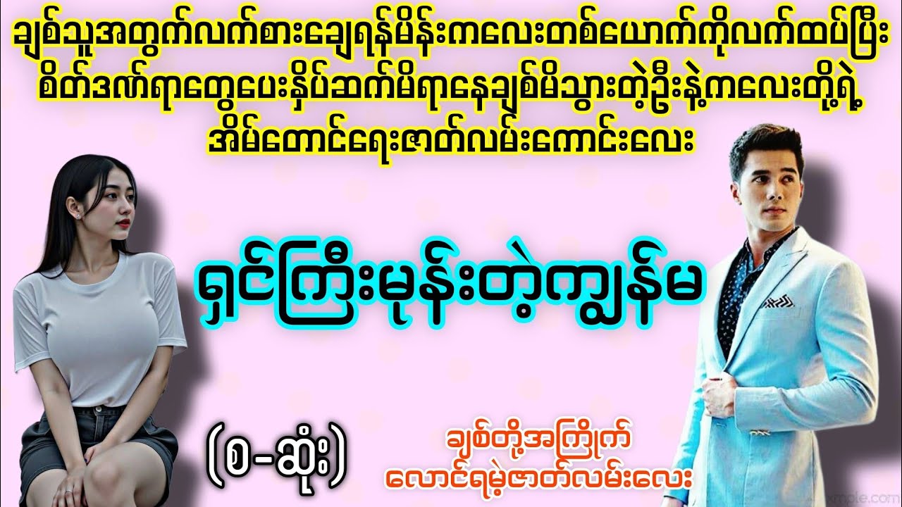 ရှင်ကြီးမုန်းတဲ့ကျွန်မ (စ-ဆုံး) #novelboxchannel #animation 