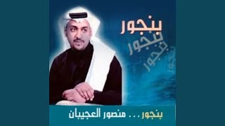 بنجور