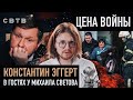 ЦЕНА ВОЙНЫ: Константин Эггерт в гостях у Михаила Светова