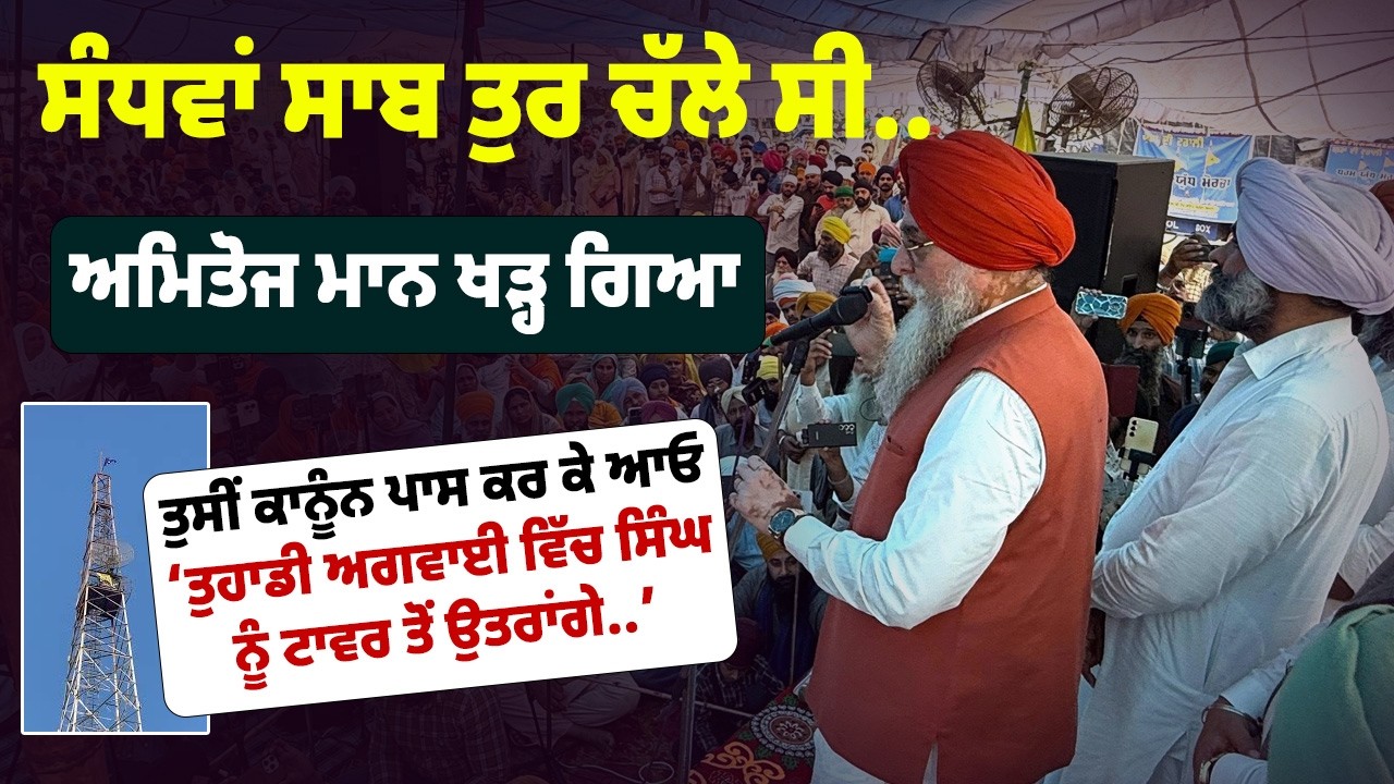 ⁣FACE TO FACE: Amitoj Maan & Speaker Kultar Singh Sandhwan | Samana Tower Morcha