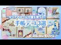 【手帳デコ】100均アイテムを使ったデコ3つ|ロール付箋&スタンプを使っていくよ✨|カフェデコ、ひまわりデコ、アクアリウムデコ