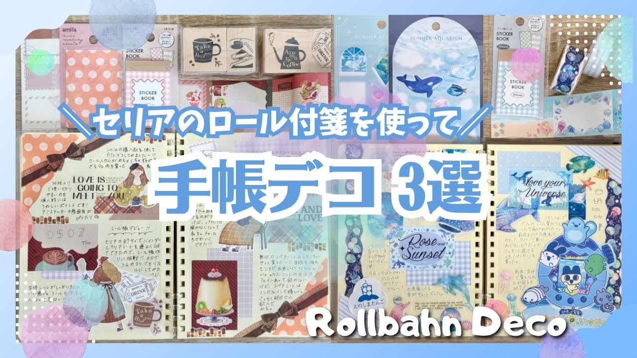 【手帳デコ】100均アイテムを使ったデコ3つ|ロール付箋&スタンプを使っていくよ✨|カフェデコ、ひまわりデコ、アクアリウムデコ