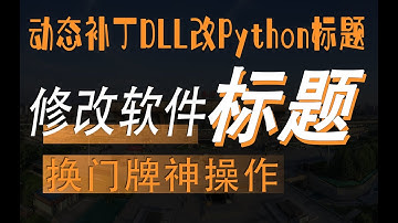 动态链接库dll打补丁植入PE如何修改Python开发的软件的标题