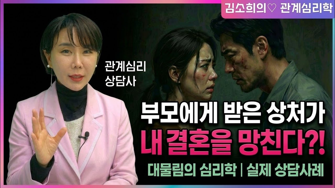 배우자에게 화풀이하는 진짜 이유 | 부모 상처와 부부갈등 (향동부부상담)