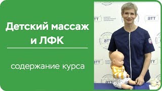 Детский массаж.  Курс массажа. Содержание.