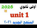 اولى ثانوي 2026 شرح قاعدة Unit 1 أفهم Grammar المنهج الجديد 2026 الوحدة الأولى 