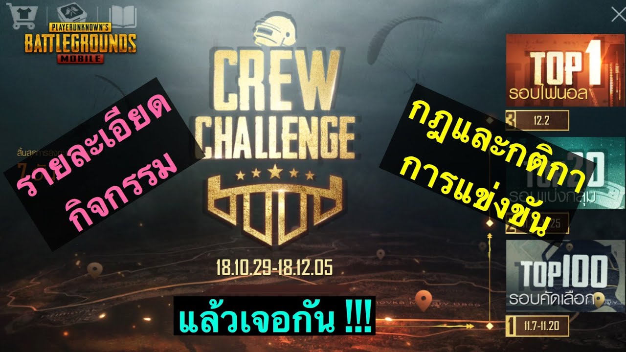 PUBG Mobile : กติกาการแข่งขันและของรางวัล กิจกรรม CREW CHALLENGE !!