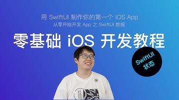 使用 SwiftUI 开发 iOS App 零基础新手教程 第12节：SwiftUI 状态（State）