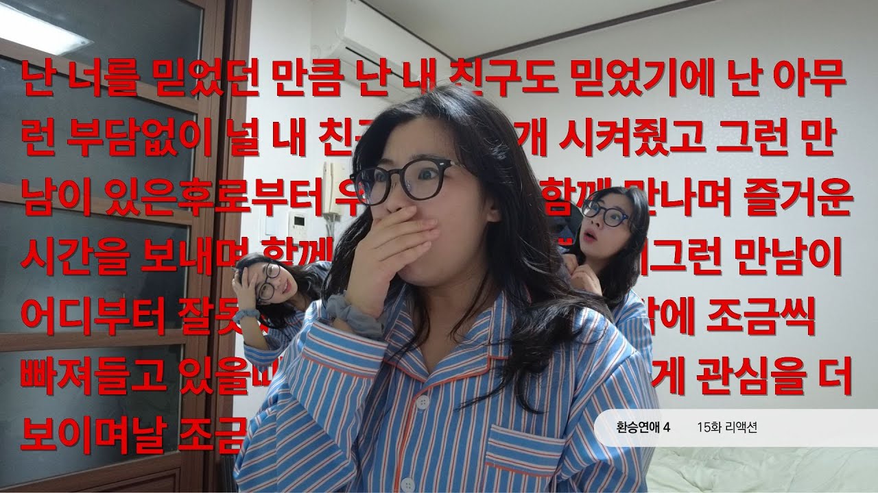 [환승연애4, 15화 리액션] 내 베프랑 사귄 전애인 VS 썸녀 앞에서 전여친한테 잡도리 당하기 극악의 벨런스 게임