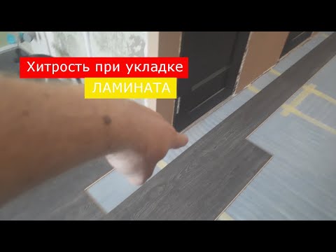 Укладка ламината единым контуром