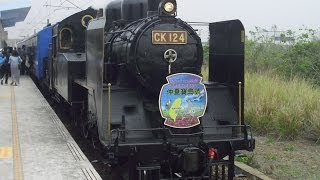 Steam Locomotive CK124仲夏寶島號追分站開車！