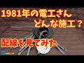 【昔の電工さん】どんな施工?1981年築マンション