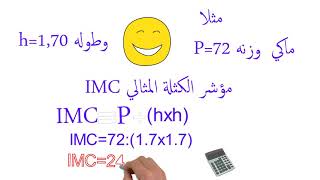 طريقة حساب الوزن المثالي بعملية حسابية واحدة.      IMC