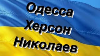 Юг Украины , январь -15 февраля.