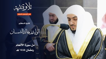 تلاوة ندية من سورة الأنعام للشيخ : د.الوليد الشمسان من المسجد الحرام - رمضان ١٤٤٥ هـ