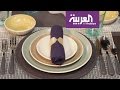 صباح العربية : طرق الإتيكيت على مائدة الطعام