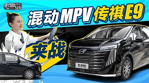 混動MPV傳祺GAC E9來戰【老司機出品】 - 天天要聞
