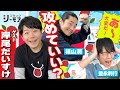 岸尾だいすけ襲来！福山潤とのダジャレ応酬に豊永利行「今日、やべーぞ…」お正月男子回（わちゃわちゃんねる#61）