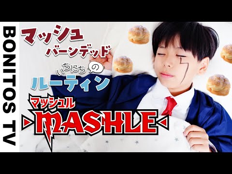「マッシュル-MASHLE-」マッシュの 1日のルーティン やってみた！コスプレ レモン フィン チャレンジ！CosplayMASHLE TVアニメ  コミック ♥ -Bonitos TV- ♥