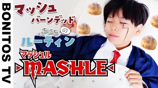 「マッシュル-MASHLE-」マッシュの 1日のルーティン やってみた！コスプレ レモン フィン チャレンジ！CosplayMASHLE TVアニメ  コミック ♥ -Bonitos TV- ♥
