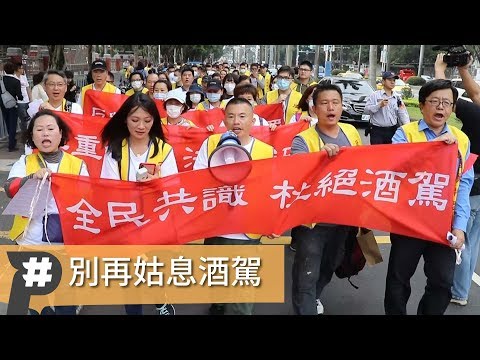 【P專題|酒駕,醉有應得?】反酒駕聯盟:別再姑息任何酒駕者