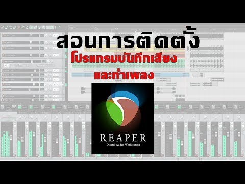 สอนวิธีติดตั้งโปรแกรมบันทึกเสียง Reaper