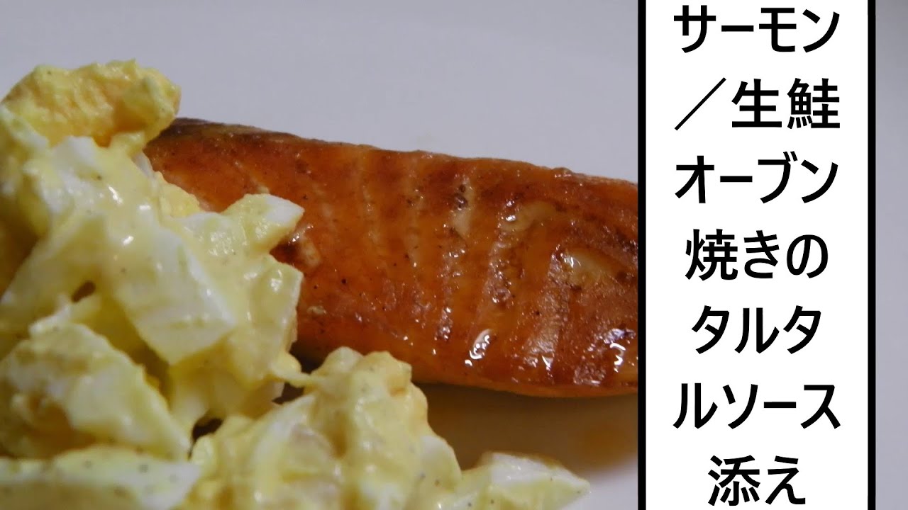 トラウトサーモン 生鮭オーブン焼きのタルタルソース添え Youtube