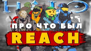 картинка: Про что был сюжет Halo Reach | Плохая игра или Шедевр?