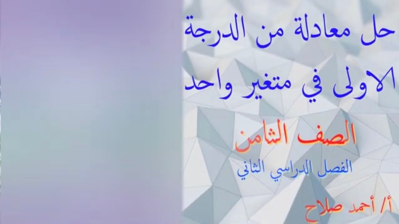بند ( ١٠ - ٤ ) حل معادلة من الدرجة الاولى في متغير واحد