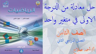 بند ( ١٠ - ٤ ) حل معادلة من الدرجة الاولى في متغير واحد