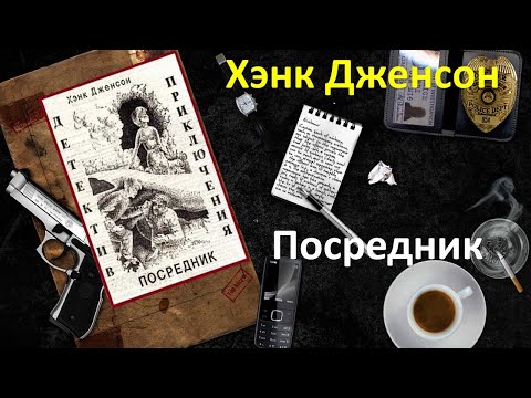 Хэнк Дженсон. Посредник