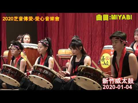 2020芝音傳愛-愛心音樂會-開場曲目【MIYABI】