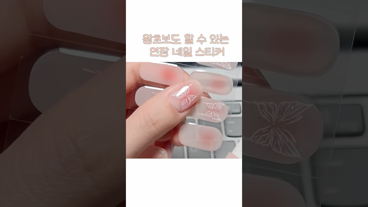 왕초보도 할 수 있는 연장 네일 스티커
#네일 #뷰티