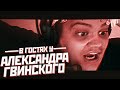 В ГОСТЯХ У АЛЕКСАНДРА ГВИНСКОГО