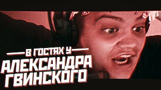 картинка: В ГОСТЯХ У АЛЕКСАНДРА ГВИНСКОГО