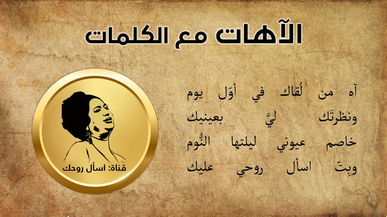 الآهات مع الكلمات - أم كلثوم - حفلة 03-02-1955