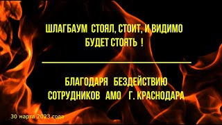 30 марта 2023 года ГПК &quot;ЭНКА&quot; очередной не запуск на муниципальную территорию Краснодара