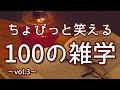 赤ちゃんマンは売れない絵本の元主役｜ちょびっと笑える聞き流し雑学100選（vol.3）｜女性ボイス｜朗読ラジオ｜睡眠導入｜作業用｜朗読雑学｜