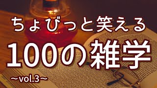 赤ちゃんマンは売れない絵本の元主役｜ちょびっと笑える聞き流し雑学100選（vol.3）｜女性ボイス｜朗読ラジオ｜睡眠導入｜作業用｜朗読雑学｜