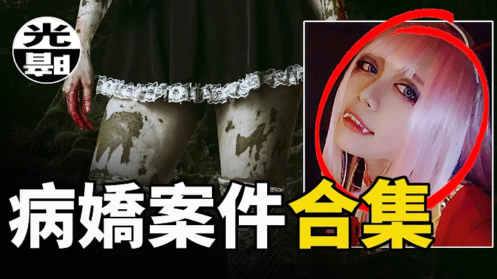 如果得不到你，就毀滅你！？三個真實的病嬌案件故事 /忘我境界/如影隨形/不死鳥事件 --懸案 刑事 調查 奇聞 檔案 迷案解讀 盡在光暗雜學館 - 天天要聞