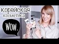 КАК ОМОЛОДИТЬ КОЖУ С ПОМОЩЬЮ КОРЕЙСКОГО УХОДА✦КОРЕЙСКАЯ КОСМЕТИКА С ВАУ ЭФФЕКТОМ✦ТАТЬЯНА РЕВА