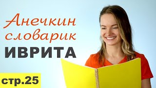 Стр. 25  ПРЕДЛОГИ ИВРИТА ДАТЕЛЬНЫЙ ПАДЕЖ║МНЕ ТЕБЕ НАМ ИМ║АНЕЧКИН СЛОВАРИК ИВРИТА║ИВРИТ С НУЛЯ