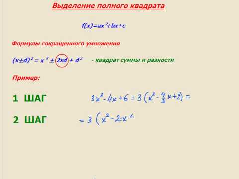 Выделить полный корень. Выделение полного квадрата. Метод выделения полного квадрата. Выделение полного квадрата примеры. Выделение полного квадрата - ФСУ.