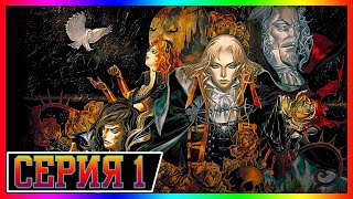 Castlevania: Symphony of the Night 🦇 Прохождение  ᐅ 1