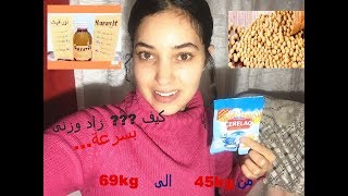 زيادة الوزن بسرعة فائقة !!! كيف زاد وزني 5 كيلو في الاسبوع   من 45 كيلو الى 69 كيلو ؟