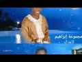 جديد ابراهيم ازوان 2021 بعنوان غير نحب وينو  0668769759