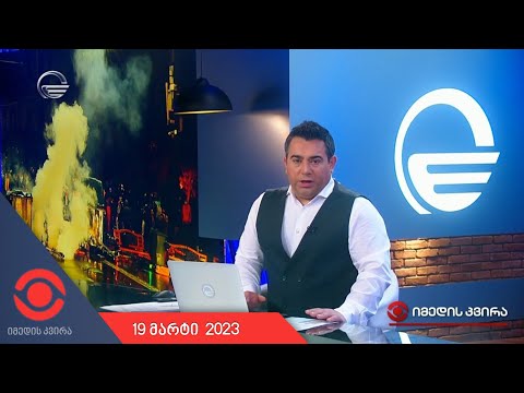 იმედის კვირა - 19 მარტი, 2023 წელი