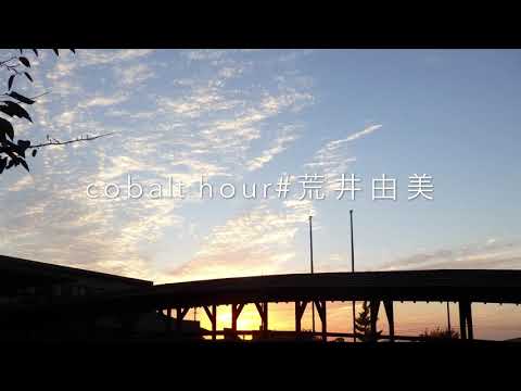 cobalt hour（コバルトアワー）# 荒井由美　カバー／オオタユキ／otayuki